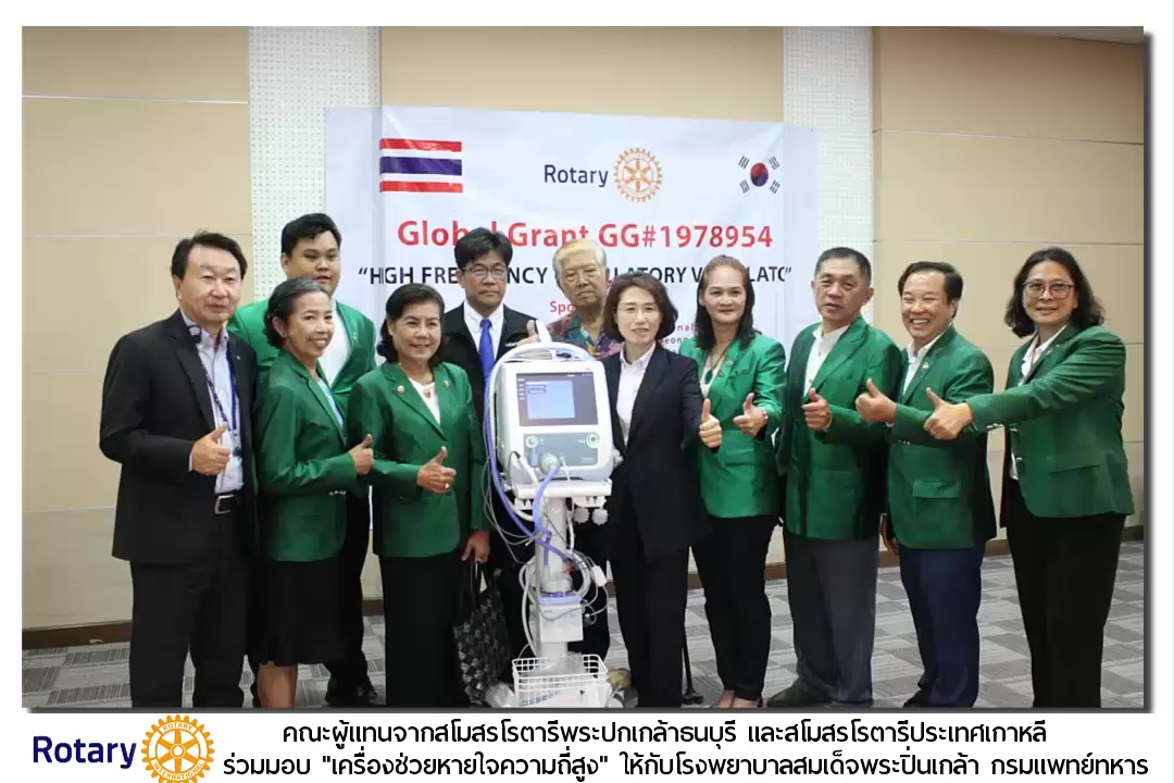 มอบเครื่องช่วยหายใจความถี่สูงให้แก่ รพ.สมเด็จพระปิ่นเกล้า